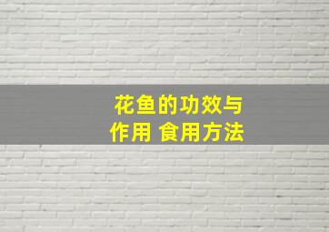 花鱼的功效与作用 食用方法